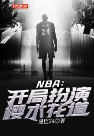 NBA:开局扮演樱木花道
