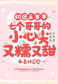 奶团三岁半:七个哥哥的小心尖又糯又甜