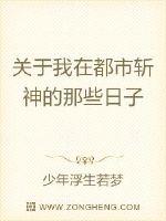 关于我在都市斩神的那些日子