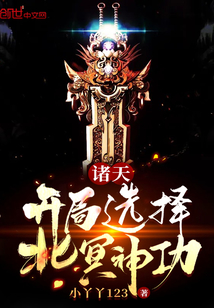 诸天:开局选择北冥神功