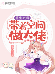重生八零:带着空间做大佬