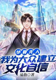 华夏无人?我为大众建立文化自信