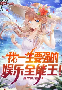 我,一生要强的娱乐全能王!