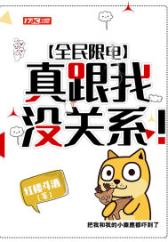 全民限电,真跟我没关系!