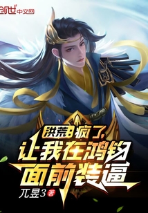 洪荒:疯了,让我在鸿钧面前装逼