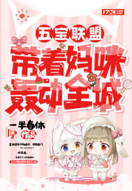 五宝联盟:带着妈咪轰动全城