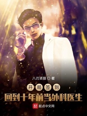 开局签到:回到十年前当外科医生