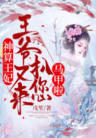 神算王妃:王爷又来扒您马甲啦!