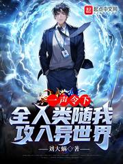 一声令下,全人类随我攻入异世界