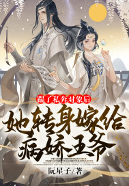 踹了私奔对象后,她转身嫁给病娇王爷