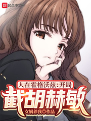 人在霍格沃兹:开局截胡赫敏