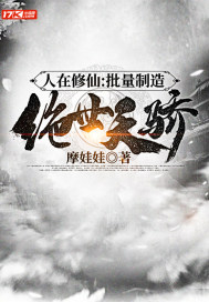 人在修仙:批量制造绝世天骄