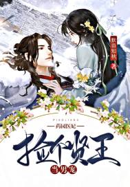 药园医妃:捡个贤王当男宠