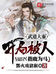 武道大秦:开局被人指鹿为马