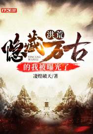 洪荒:隐藏万古的我被曝光了