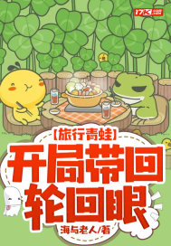 旅行青蛙:开局带回轮回眼
