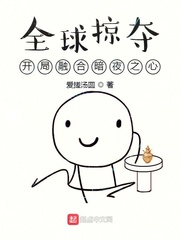 全球掠夺:开局融合暗夜之心