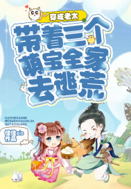 穿成老太:带着三个萌宝全家去逃荒