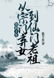 签到十年,从宗门弃女到仙门老祖