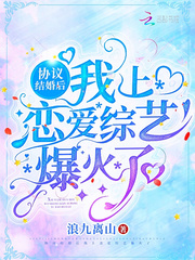 协议结婚后,我上恋爱综艺爆火了