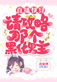 直播快穿:请攻略那个黑化男主