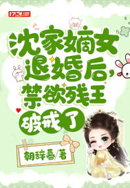 沈家嫡女退婚后,禁欲残王破戒了