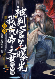 地府:我黄帝之女的身份被判官笔曝光