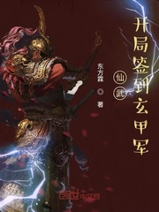 仙武:开局签到玄甲军