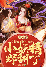 新婚夜,摄政王怀里的小妖精野翻了