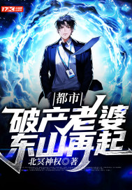 都市:破产老婆东山再起