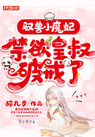 驭兽小魔妃,禁欲皇叔破戒了