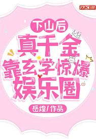 下山后,真千金靠玄学惊爆娱乐圈