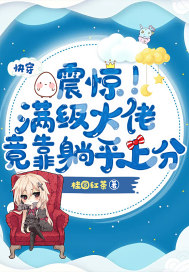 快穿:震惊!满级大佬竟靠躺平上分