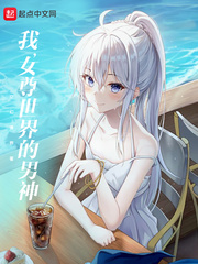 我,女尊世界的男神