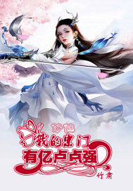 修仙:我的宗门有亿点点强