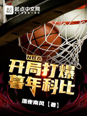 NBA�����ִ�ĺ��Ʊ�