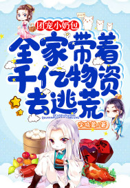 团宠小奶包:全家带着千亿物资去逃荒
