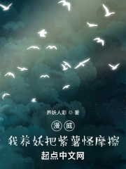 美漫:我养妖把紫薯怪摩擦