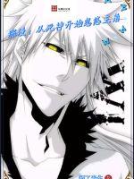 综漫:从死神开始忽悠主角