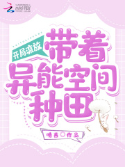 开局流放:带着异能空间种田