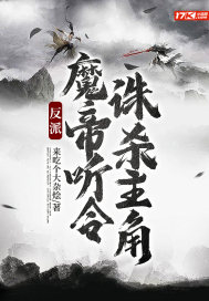 反派:魔帝听令,诛杀主角
