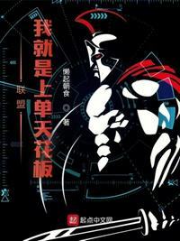 联盟:我就是上单天花板