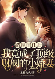 踹掉前任后,我竟成了顶级财阀的小娇妻!