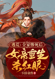 逃荒:全家惨死后,女帝重生杀红眼