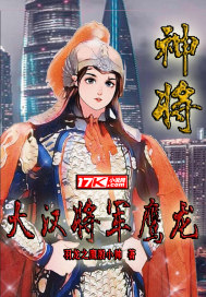 神将:大汉将军鹰龙