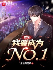 娱乐:我要成为NO1