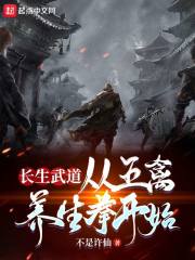 长生武道:从五禽养生拳开始