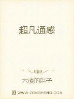 超凡通感