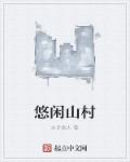 悠闲山村