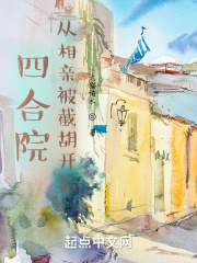 四合院:从相亲被截胡开始